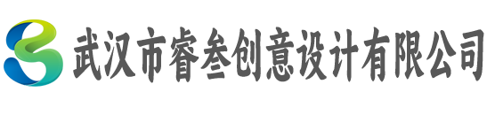 武汉市睿叁创意设计有限公司